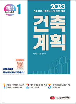 2023 건축기사/건축산업기사 대비 핵심시리즈 1. 건축계획