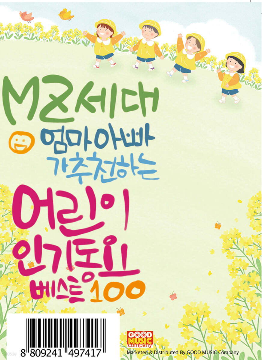 MZ세대 엄마 아빠가 추천하는 어린이 인기 동요 베스트 100 [USB]