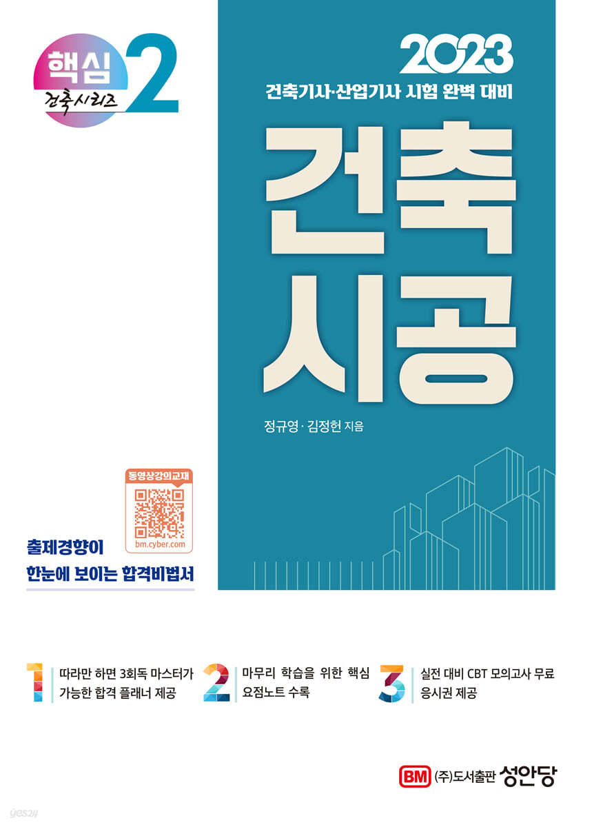 2023 건축기사/건축산업기사 대비 핵심시리즈 2. 건축시공