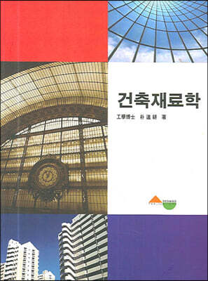 건축재료학
