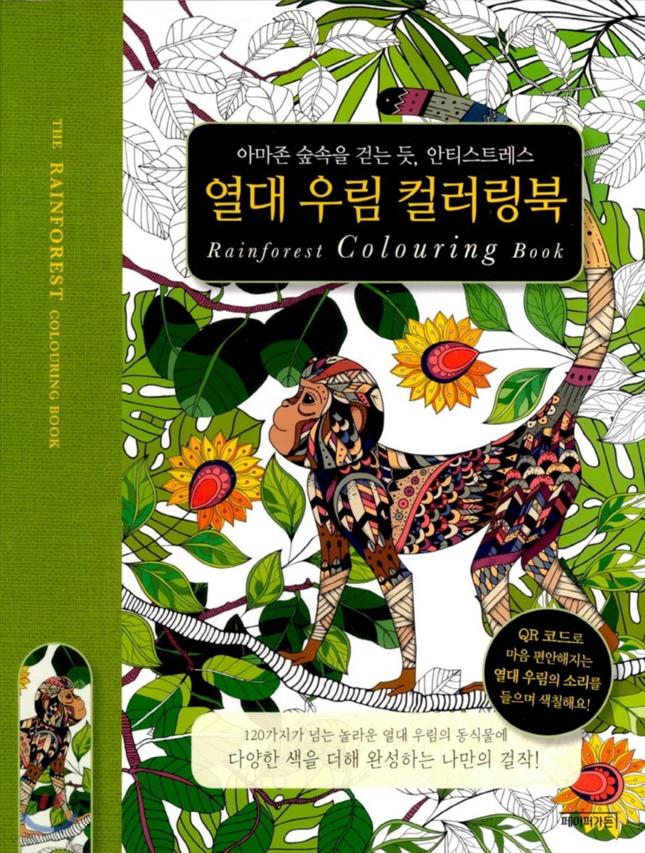 [중고샵] 열대 우림 컬러링북 - 예스24 [중고샵]열대 우림 컬러링북 - 예스24