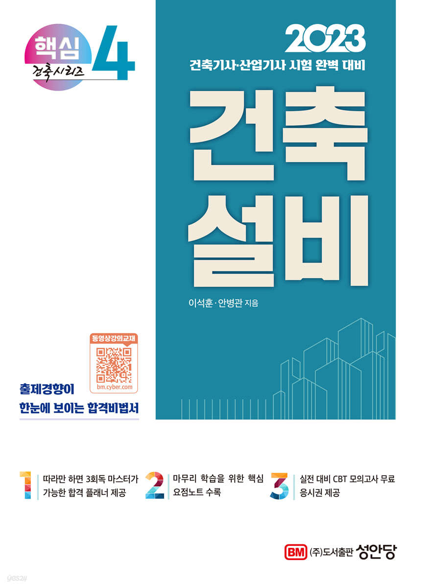 2023 건축기사/건축산업기사 대비 핵심시리즈 4. 건축설비