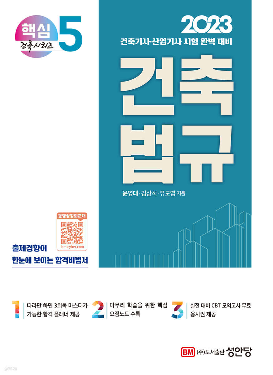 2023 건축기사/건축산업기사 대비 핵심시리즈 5. 건축법규