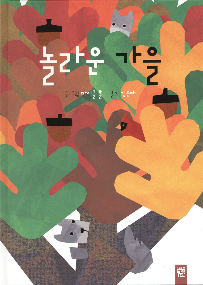 놀라운 가을