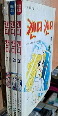 소녀명랑소설 캔디 캔디 1.2.3권 세트미즈키 쿄오코 강명희 지경사1992년