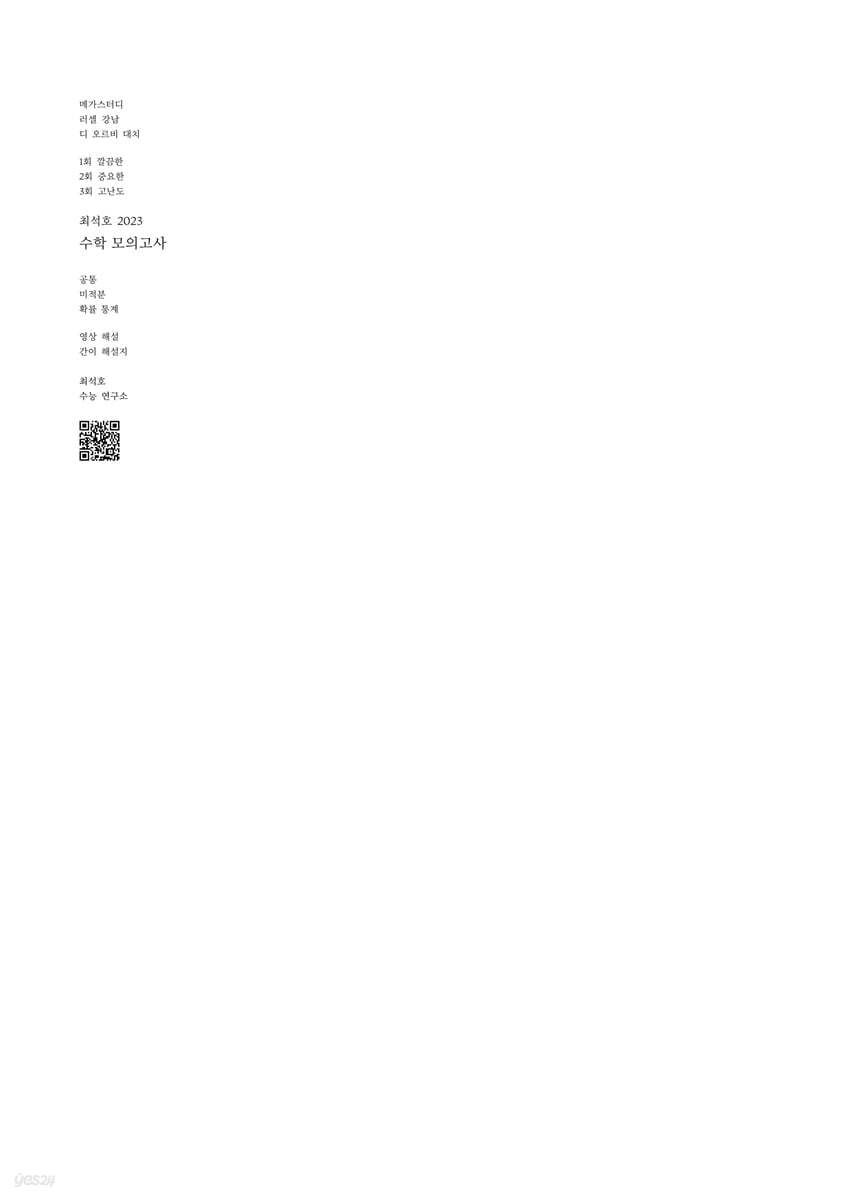 최석호 수능 수학 봉투 모의고사 3회