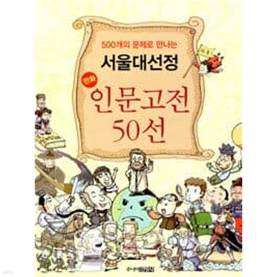 500개의 문제로 만나는 서울대 선정 만화 인문고전 50선