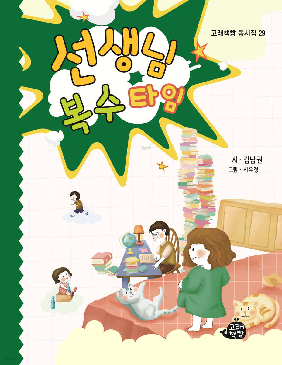 선생님 복수 타임