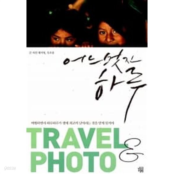 어느 멋진 하루 Travel & Photo - YES24