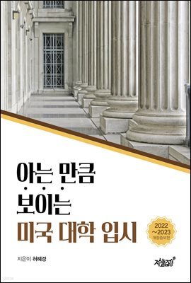 아는 만큼 보이는 미국 대학 입시(2022~2023년 개정증보판)