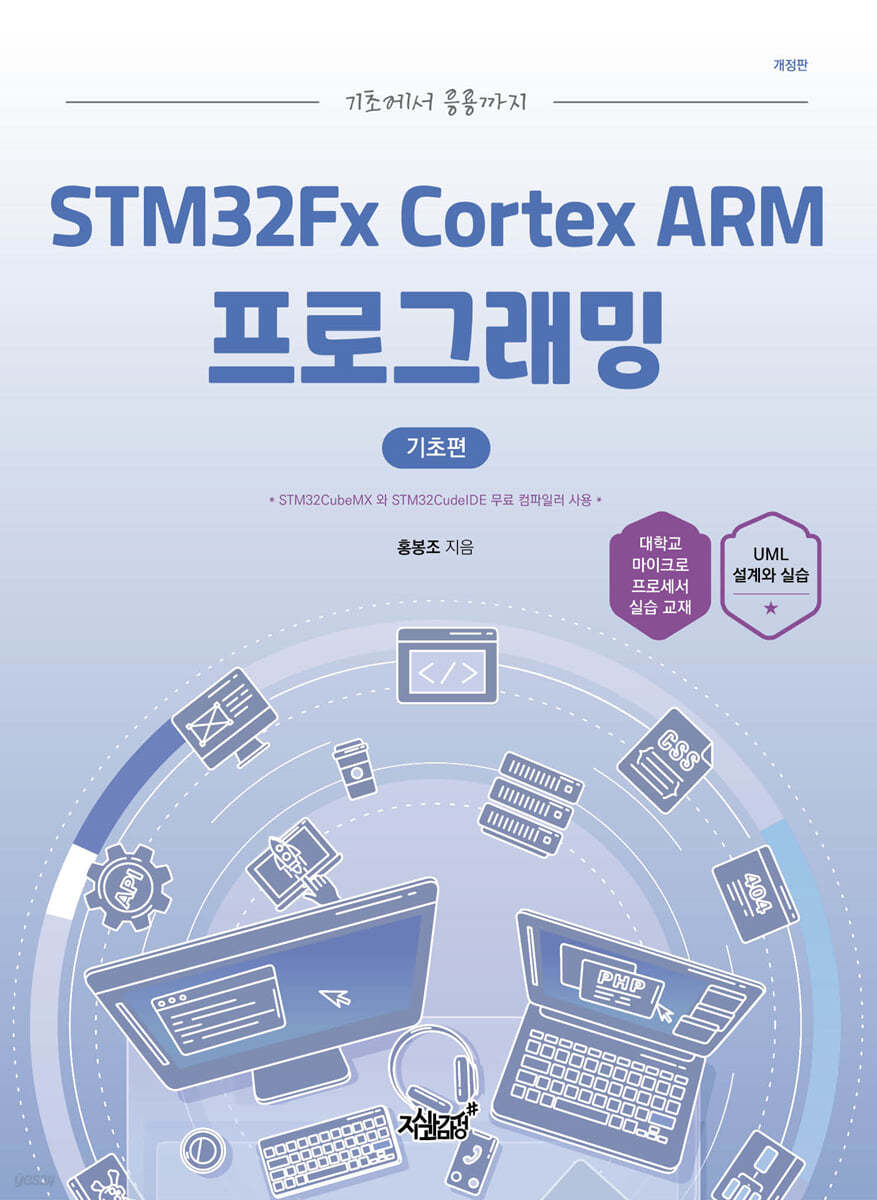 기초에서 응용까지 STM32Fx Cortex ARM 프로그래밍 기초편 (개정판)