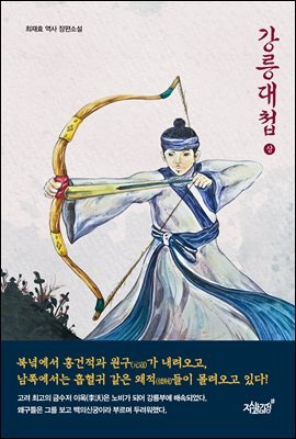 강릉대첩 (상)