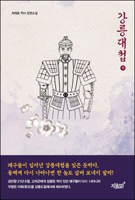 강릉대첩 (하)