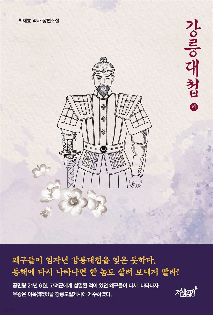 강릉대첩 (하)