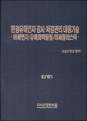 환경유해인자 감시·저감관리 대응기술 -미세먼지/유해화학물질/미세플라스틱