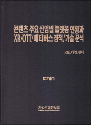 콘텐츠 주요 산업별 플랫폼 현황과 XR/OTT/메타버스 정책/기술 분석