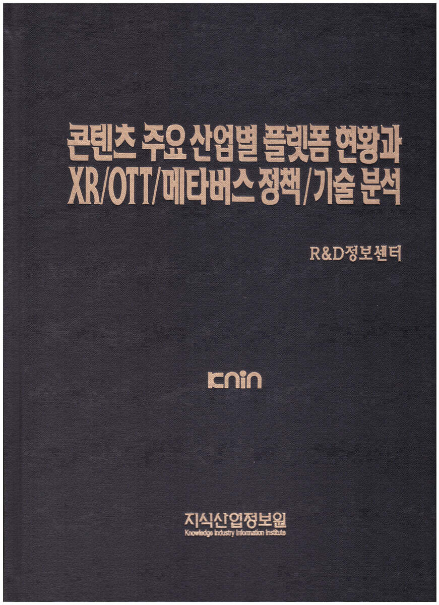 콘텐츠 주요 산업별 플랫폼 현황과 XR/OTT/메타버스 정책/기술 분석