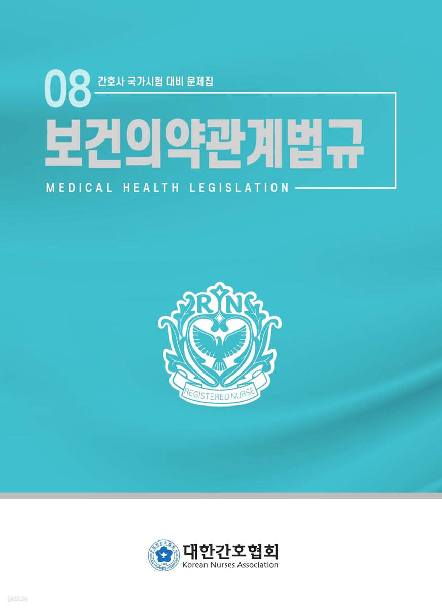 보건의약관계법규 간호사 국가시험 대비 문제집