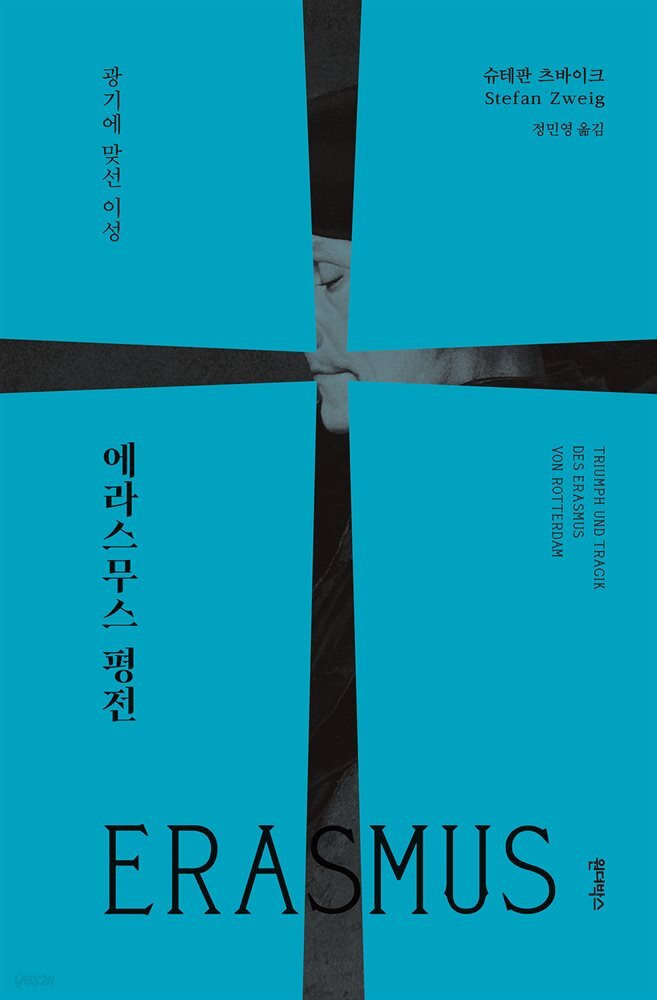 에라스무스 평전