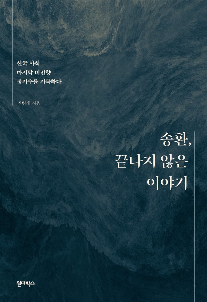 송환, 끝나지 않은 이야기