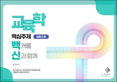 교육학 핵심주제 백개를 신과 함께 심화2편