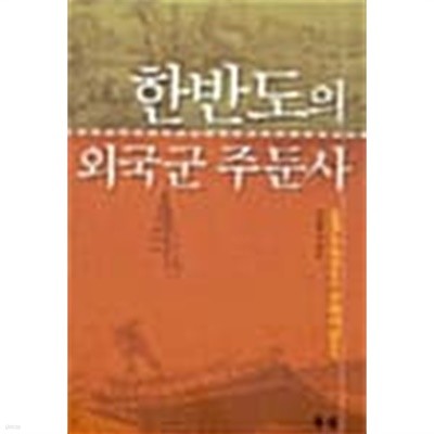 한반도의 외국군 주둔사