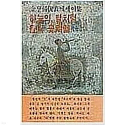 하늘의 별처럼 들의 꽃처럼/김형석대표에세이집/349p./1980.3.20./초판 