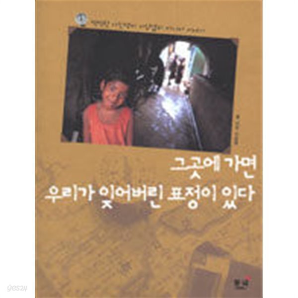 그곳에 가면 우리가 잊어버린 표정이 있다 - YES24