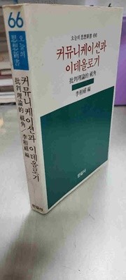 오늘의사상신서66/커뮤니케이션과 이데올로기/비평이론적 시각