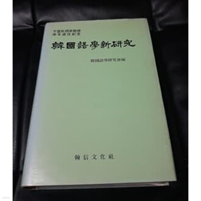 한국어학신연구 우운 박병채교수 정년퇴임기념 1990년 발행본