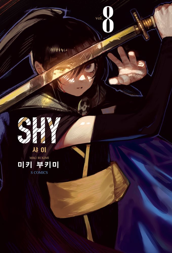 [대여] SHY(샤이) 08권