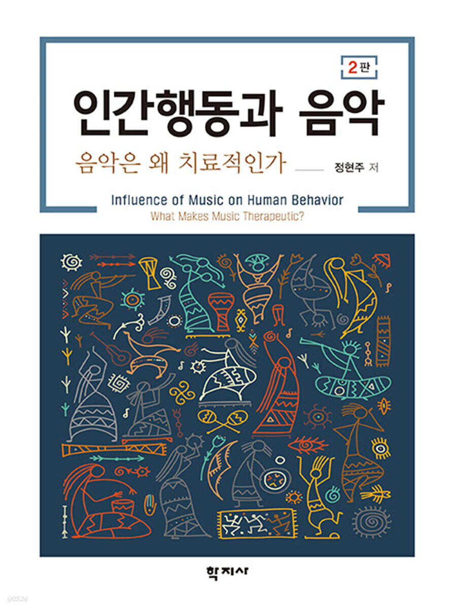 인간행동과 음악