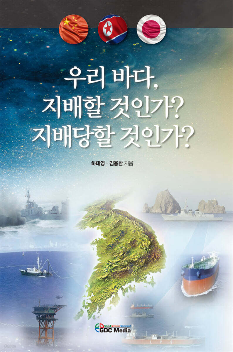 우리 바다, 지배할 것인가? 지배당할 것인가?