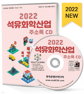 2022 석유화학산업 주소록 CD