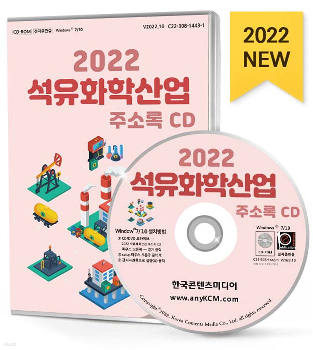 2022 석유화학산업 주소록 CD