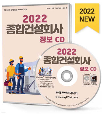 2022 종합건설회사 정보 CD 