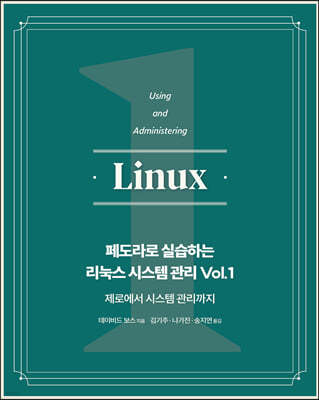 페도라로 실습하는 리눅스 시스템 관리 Vol.1