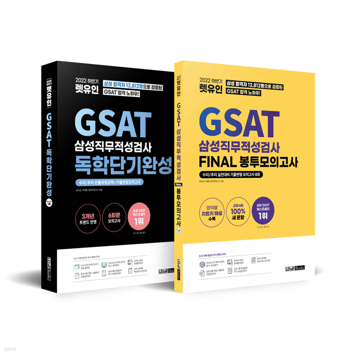 2022 하반기 렛유인 GSAT 삼성직무적성검사 독학단기완성 + FINAL 봉투모의고사 세트