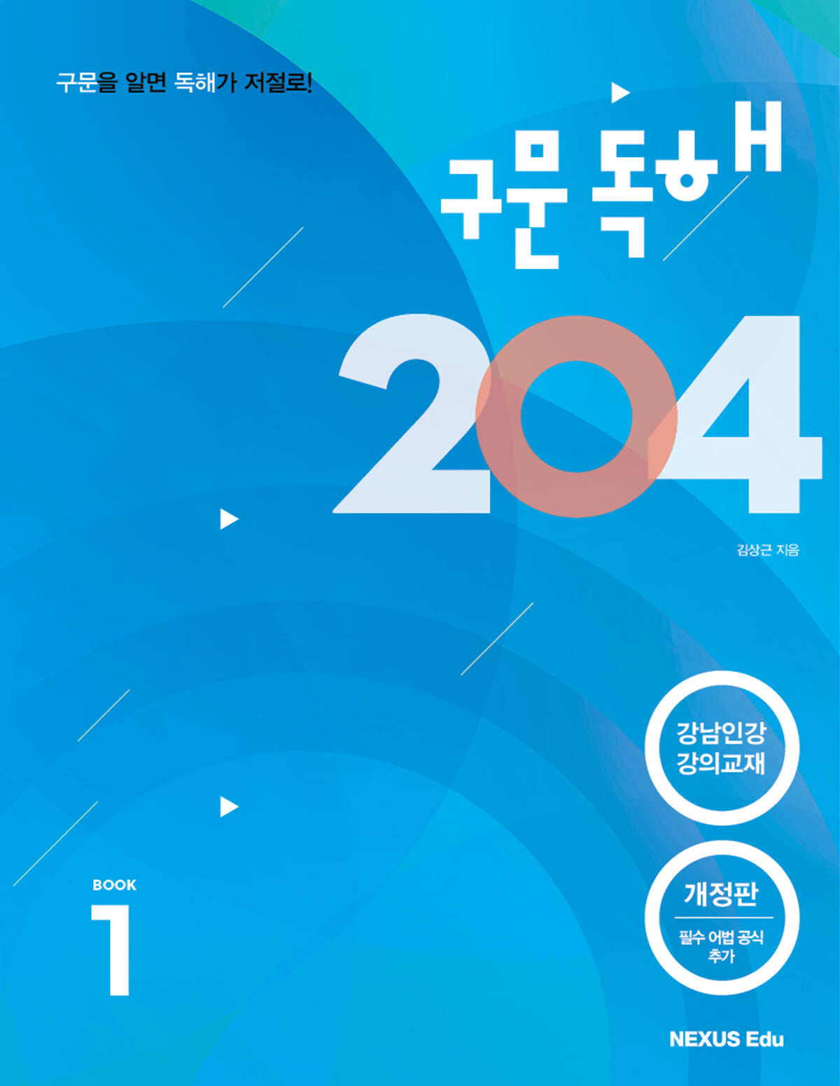 구문독해 204 Book 1 (개정판) 2022년 판본 표지
