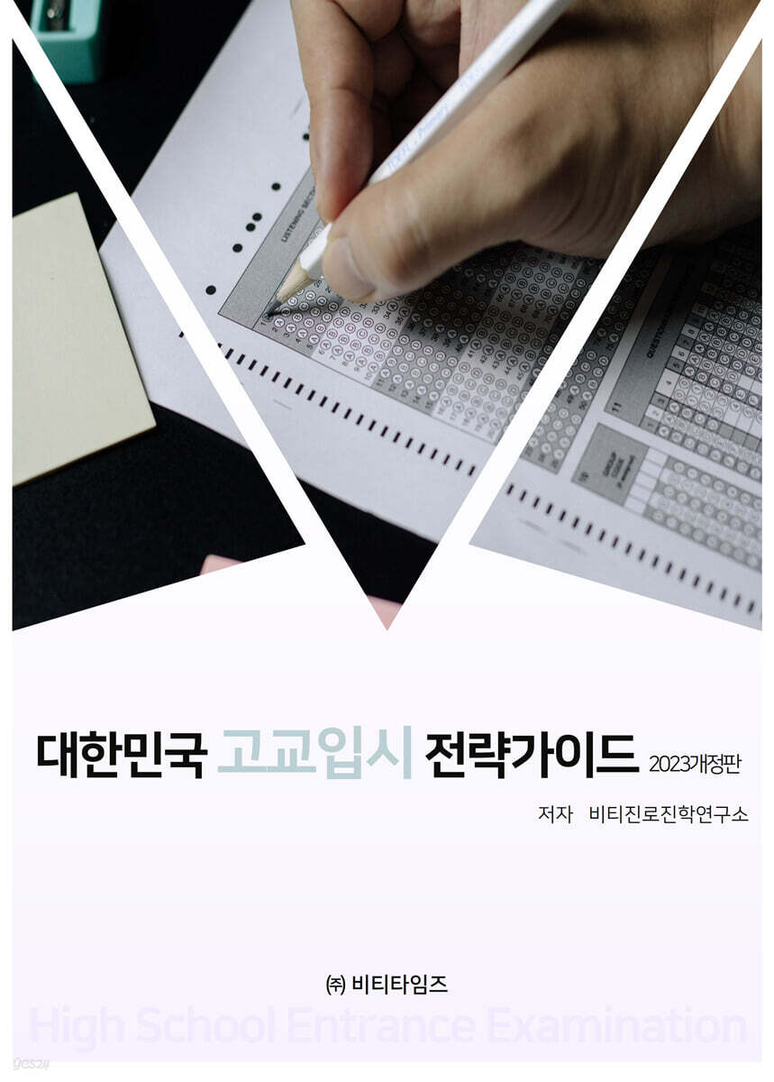 대한민국 고교입시 전략가이드