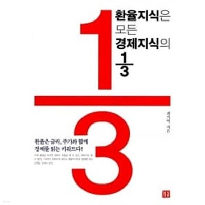 환율지식은 모든 경제지식의 1/3 