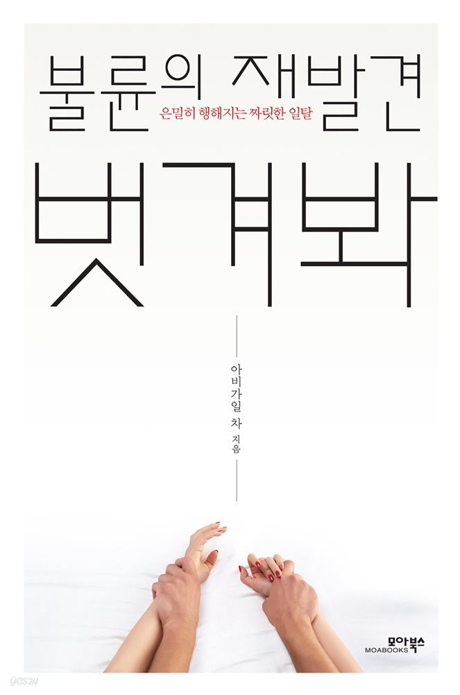 불륜의 재발견 벗겨봐 