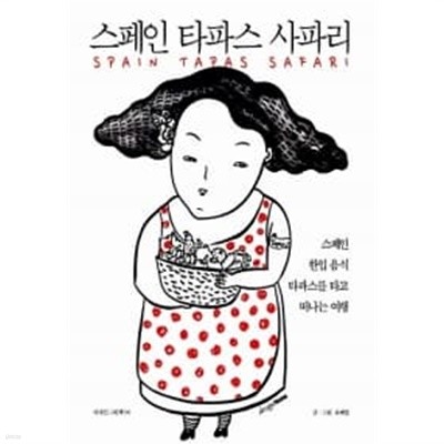 스페인 타파스 사파리