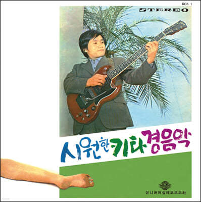 신중현 - 시원한 키타 경음악 [LP] 