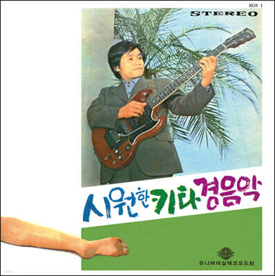 신중현 — 시원한 키타 경음악 앨범 커버