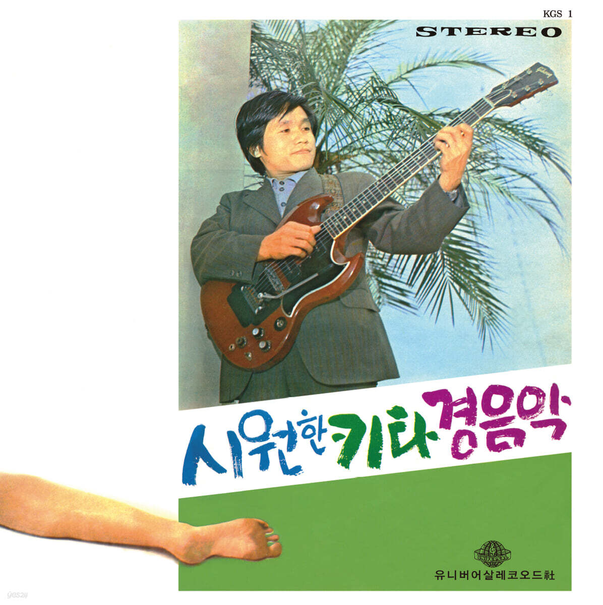 신중현 - 시원한 키타 경음악 [LP]