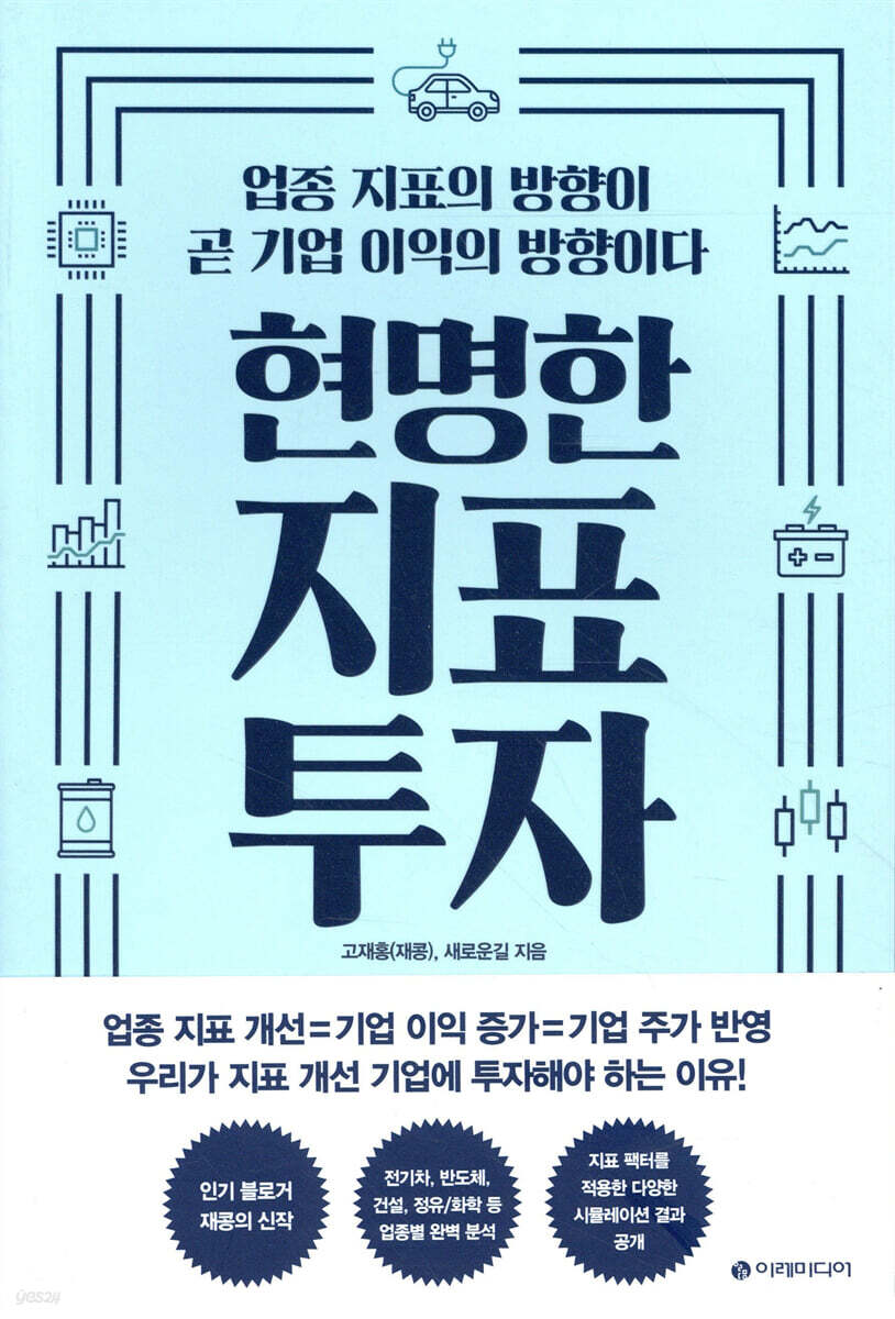 [전자책] 현명한 지표 투자 | 고재홍 | 이레미디어 - 예스24