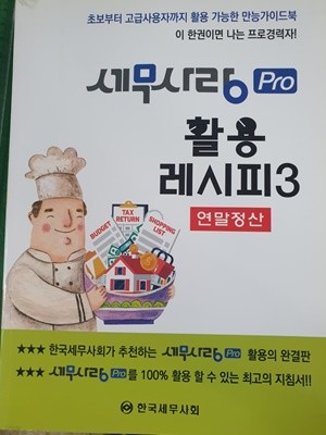 세무사랑 Pro 활용 레시피 3 (연말정산)