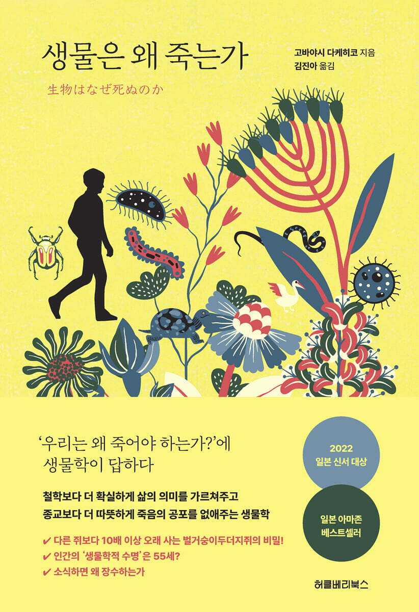 생물은 왜 죽는가