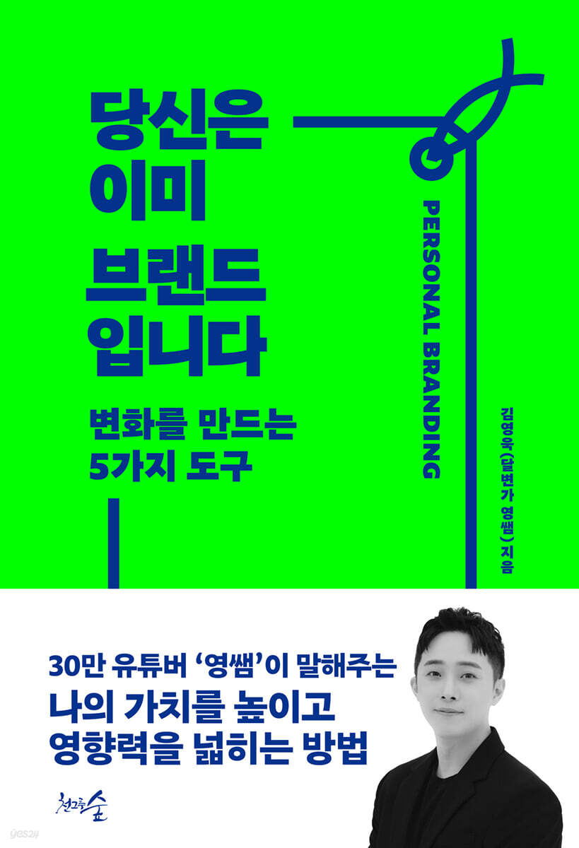 당신은 이미 브랜드입니다 : 변화를 만드는 5가지 도구